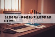 【北京冬奥会一共举行多少天,北京冬奥会要花多少钱】