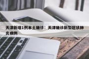 天津新增1例本土确诊：天津确诊新型冠状肺炎病例