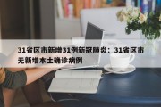 31省区市新增31例新冠肺炎：31省区市无新增本土确诊病例