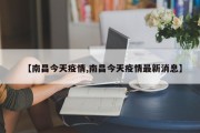 【南昌今天疫情,南昌今天疫情最新消息】