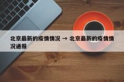北京最新的疫情情况 → 北京最新的疫情情况通报