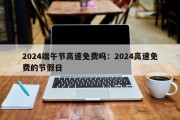 2024端午节高速免费吗：2024高速免费的节假日