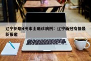辽宁新增4例本土确诊病例：辽宁新冠疫情最新报道