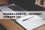 四川新增本土无症状25例—（四川新版医疗价格服务解读 无创）