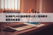 郑州限号2021最新限号12月›郑州限号最新政策更新