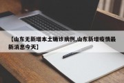 【山东无新增本土确诊病例,山东新增疫情最新消息今天】
