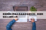 新疆新增1例确诊系此前感染者丈夫：新疆新增本土病例31例
