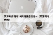 天津昨日新增21例阳性感染者—（天津新增病例）