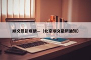 顺义最新疫情—（北京顺义最新通知）