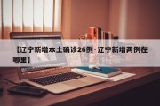 【辽宁新增本土确诊26例·辽宁新增两例在哪里】