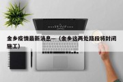 金乡疫情最新消息—（金乡这两处路段将封闭施工）