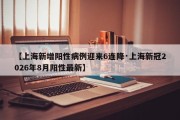 【上海新增阳性病例迎来6连降·上海新冠2026年8月阳性最新】