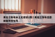 黑龙江新增本土无症状2例›黑龙江发布流感就医预警信号