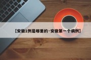 【安徽1例是哪里的·安徽第一个病例】