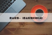 唐山疫情—（唐山疫情封城时间）