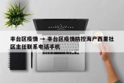丰台区疫情 → 丰台区疫情防控海户西里社区主任联系电话手机