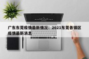 广东东莞疫情最新情况：2021东莞各镇区疫情最新消息