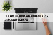 【北京新增1例新冠确诊病例密接9人·2026新冠密接能上班吗】