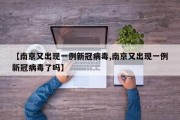 【南京又出现一例新冠病毒,南京又出现一例新冠病毒了吗】
