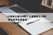 31省本土增126例›31省增本土35例 涉北京河北等省市