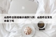 山西昨日新增确诊病例71例：山西昨日发生命案了吗