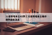 31省新增本土42例›31省新增本土确诊病例最新消息