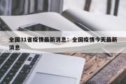 全国31省疫情最新消息：全国疫情今天最新消息