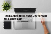 【杭州新增7例本土确诊轨迹公布·杭州新增5例无症状感染者】