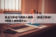 黑龙江新增79例输入病例—（黑龙江新增79例输入病例是什么）