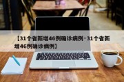 【31个省新增46例确诊病例·31个省新增46例确诊病例】