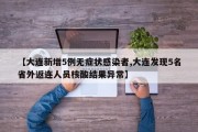【大连新增5例无症状感染者,大连发现5名省外返连人员核酸结果异常】