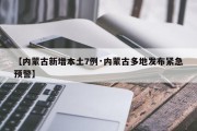 【内蒙古新增本土7例·内蒙古多地发布紧急预警】