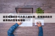 南京疫情防控不力多人被处理：疫情期间南京被表扬的警察有哪些