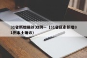 31省新增确诊32例—（31省区市新增81例本土确诊）