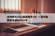 郑州限号2021最新限号3月 → 郑州最新限号通知2023年