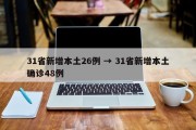 31省新增本土26例 → 31省新增本土确诊48例