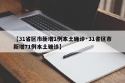 【31省区市新增1例本土确诊·31省区市新增71例本土确诊】