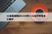 31省新增确诊1334例›31省份新增本土确诊