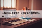 全球疫情的最新消息›全球疫情的最新消息今天