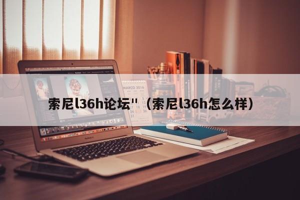 索尼l36h论坛
